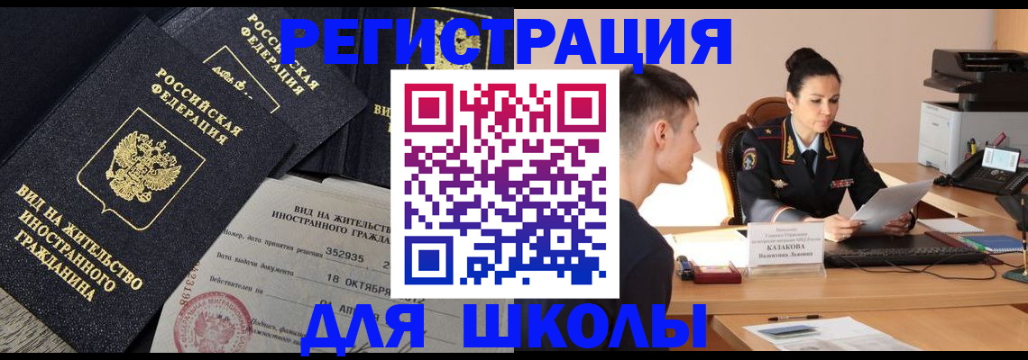 временная регистрация для школы в Бахчисарае